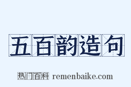 五百韵造句是什么意思的图片